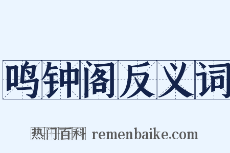鸣钟阁反义词是什么意思的图片